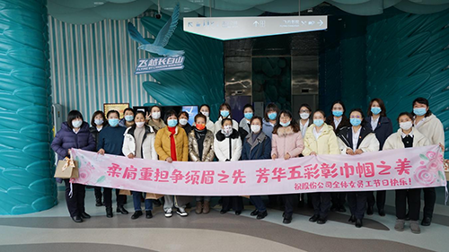 公司機關(guān)工會開展“凝聚巾幗心 一起向未來”三八國際勞動婦女節(jié)主題慶?；顒? width=